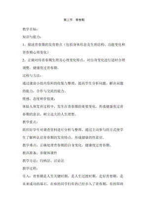 人教版七下生物1.3青春期教案（錢(qián)老師公開(kāi)課資源）.doc
