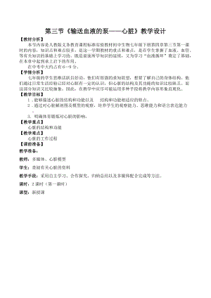 人教版七下生物4.3《輸送血液的泵──心臟》教案（謝老師公開課資源）.doc