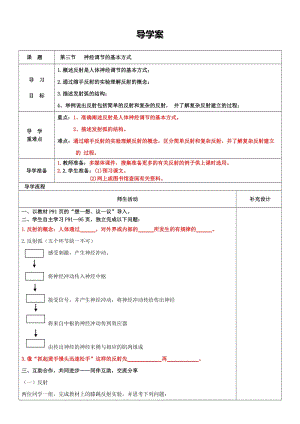 人教版七下生物1.3《神經(jīng)調(diào)節(jié)的基本方式》教案（姜老師公開課資源）.doc