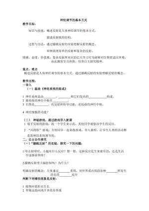 人教版七下生物1.3《神經(jīng)調(diào)節(jié)的基本方式》教案（陶老師公開課資源）.doc