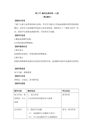 人教版七下生物4.3輸送血液的泵心臟教案（華老師公開課資源）.doc