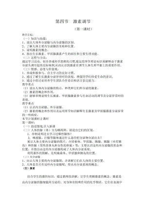人教版七下生物6.4《激素調節》教案（柏老師公開課資源）.docx