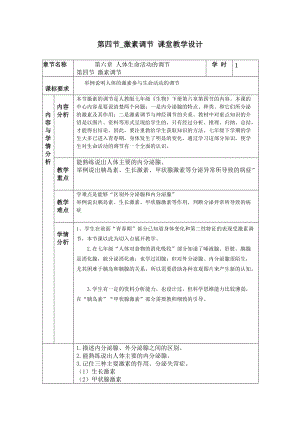 人教版七下生物6.4《激素調(diào)節(jié)》教案（許老師公開(kāi)課資源）.doc