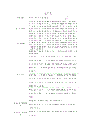 人教版七下生物4.4輸血與血型教案（周老師公開課資源）.doc