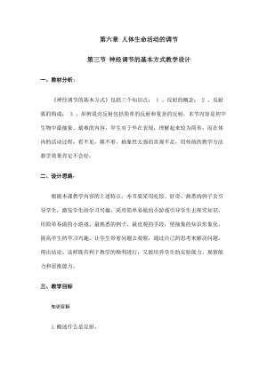 人教版七下生物1.3《神經調節的基本方式》教案（錢老師公開課資源）.doc