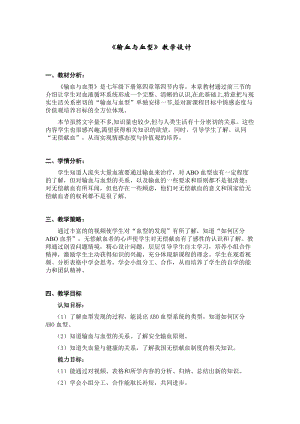 人教版七下生物4.4輸血與血型教案（魏老師公開課資源）.docx