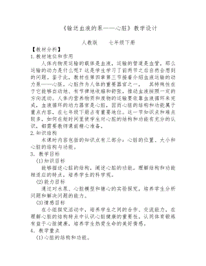 人教版七下生物4.3《輸送血液的泵──心臟》教案（王老師公開課資源）.doc