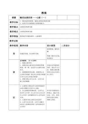 人教版七下生物4.3輸送血液的泵心臟教案（沈老師公開課資源）.doc