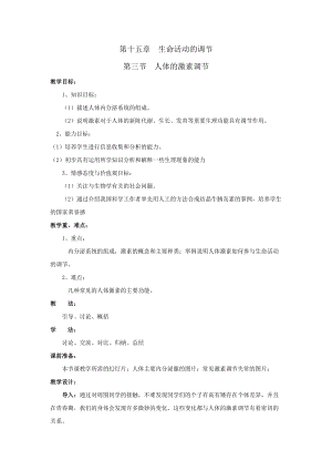 人教版七下生物6.4《激素調節》教案（陳老師公開課資源）.doc