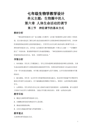 人教版七下生物1.3《神經調節的基本方式》教案（何老師公開課資源）.doc