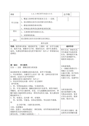 人教版七下生物1.3《神經調節的基本方式》教案（秦老師公開課資源）.doc