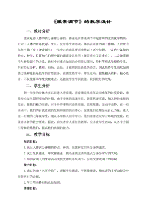 人教版七下生物6.4《激素調節》教案（孔老師公開課資源）.doc