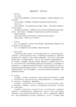 人教版七下生物6.4《激素調節》教案（鄒老師公開課資源）.docx