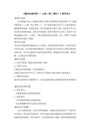 人教版七下生物4.3《輸送血液的泵──心臟》教案（費老師公開課資源）.docx