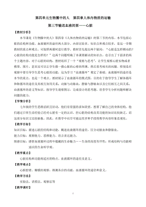 人教版七下生物4.3輸送血液的泵心臟教案（鄒老師公開課資源）.doc