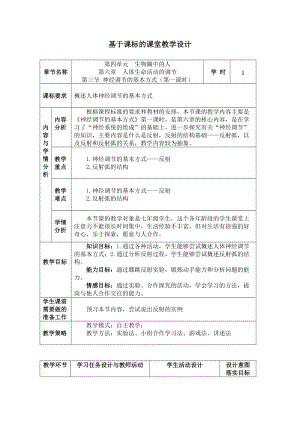 人教版七下生物1.3《神經調節的基本方式》教案（竇老師公開課資源）.docx