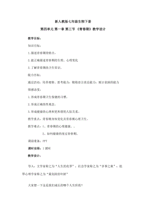人教版七下生物1.3青春期教案（李老師公開(kāi)課資源）.doc