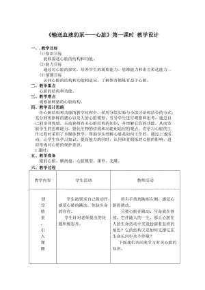 人教版七下生物4.3《輸送血液的泵──心臟》教案（衛老師公開課資源）.doc