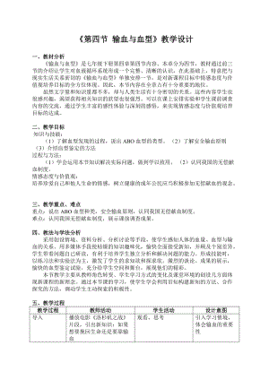 人教版七下生物4.4《輸血與血型》教案（李老師公開課資源）.doc
