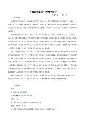人教版七下生物4.4《輸血與血型》教案（衛老師公開課資源）.doc