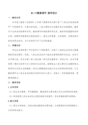 人教版七下生物6.4《激素調節》教案（蔣老師公開課資源）.doc