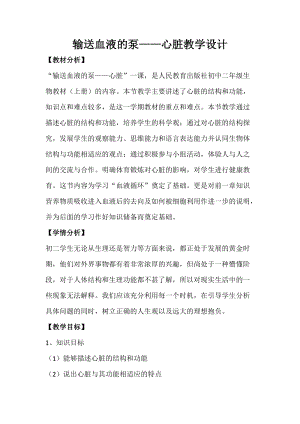 人教版七下生物4.3《輸送血液的泵──心臟》教案（唐老師公開課資源）.docx