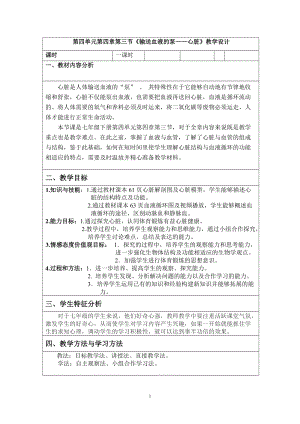 人教版七下生物4.3輸送血液的泵心臟教案（呂老師公開課資源）.doc