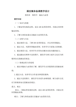人教版七下生物4.4輸血與血型教案（謝老師公開課資源）.docx