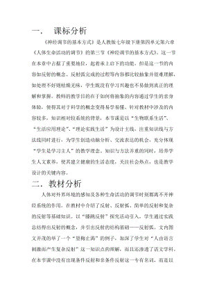人教版七下生物1.3《神經調節的基本方式》教案（孫老師公開課資源）.doc