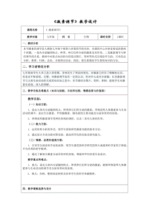 人教版七下生物6.4《激素調(diào)節(jié)》教案（吳老師公開課資源）.doc