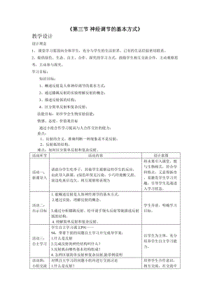 人教版七下生物1.3《神經(jīng)調(diào)節(jié)的基本方式》教案（王老師公開課資源）.doc