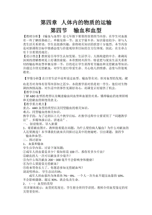 人教版七下生物4.4《輸血與血型》教案（華老師公開課資源）.doc