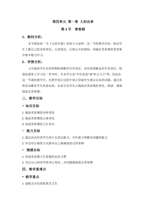 人教版七下生物1.3青春期教案（馮老師公開(kāi)課資源）.docx