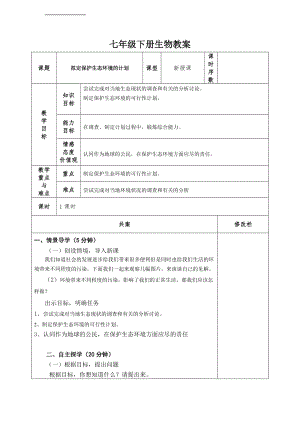 人教版七下生物7.3擬定保護生態環境的計劃教案（孫老師公開課資源）.doc