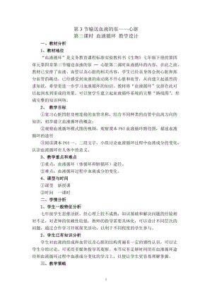 人教版七下生物4.3輸送血液的泵心臟教案（孔老師公開課資源）.doc