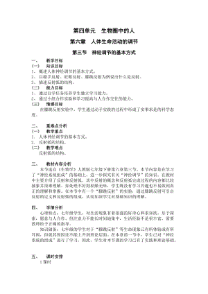 人教版七下生物1.3《神經調節的基本方式》教案（潘老師公開課資源）.docx