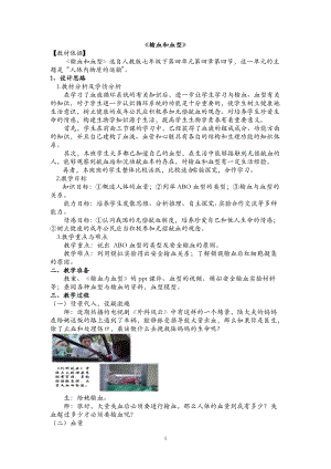 人教版七下生物4.4輸血與血型教案（褚老師公開課資源）.doc