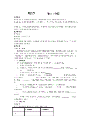 人教版七下生物4.4《輸血與血型》教案（陳老師公開課資源）.doc