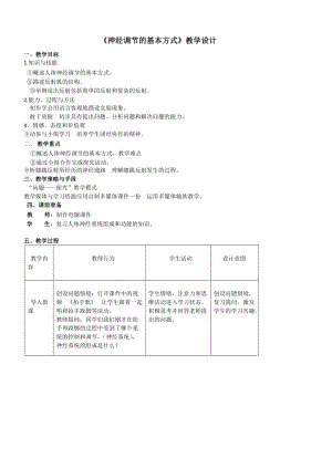 人教版七下生物1.3《神經調節的基本方式》教案（柏老師公開課資源）.docx