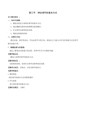 人教版七下生物1.3《神經調節的基本方式》教案（鄒老師公開課資源）.doc