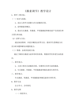 人教版七下生物6.4《激素調節》教案（呂老師公開課資源）.doc