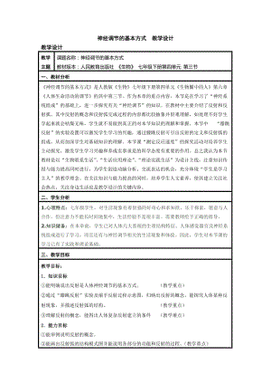 人教版七下生物1.3《神經(jīng)調(diào)節(jié)的基本方式》教案（趙老師公開課資源）.doc