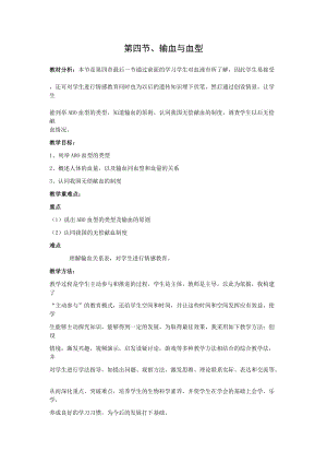 人教版七下生物4.4《輸血與血型》教案（沈老師公開課資源）.doc