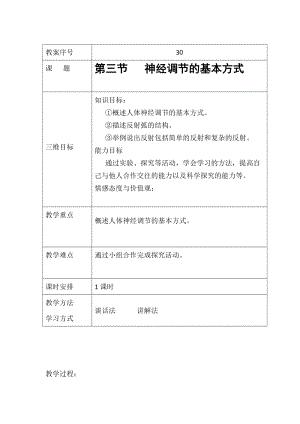 人教版七下生物1.3《神經調節的基本方式》教案（喻老師公開課資源）.docx