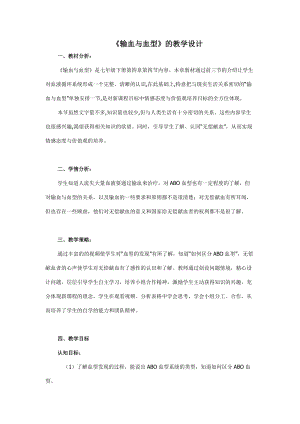 人教版七下生物4.4輸血與血型教案（呂老師公開課資源）.doc