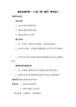 人教版七下生物4.3《輸送血液的泵──心臟》教案（彭老師公開課資源）.docx