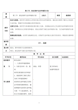 人教版七下生物7.3擬定保護生態環境的計劃教案（褚老師公開課資源）.doc