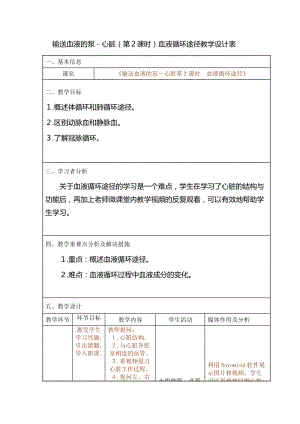 人教版七下生物4.3輸送血液的泵心臟教案（岑老師公開課資源）.docx
