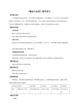 人教版七下生物4.4輸血與血型教案（何老師公開課資源）.doc