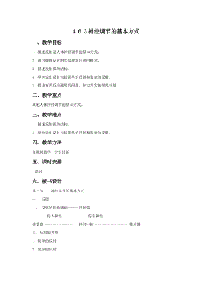 人教版七下生物1.3《神經(jīng)調(diào)節(jié)的基本方式》教案（施老師公開課資源）.doc